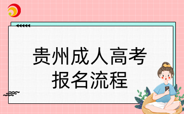 2025年贵州成人高考报名流程分享